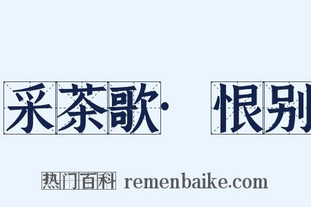 采茶歌·恨别是什么意思的图片